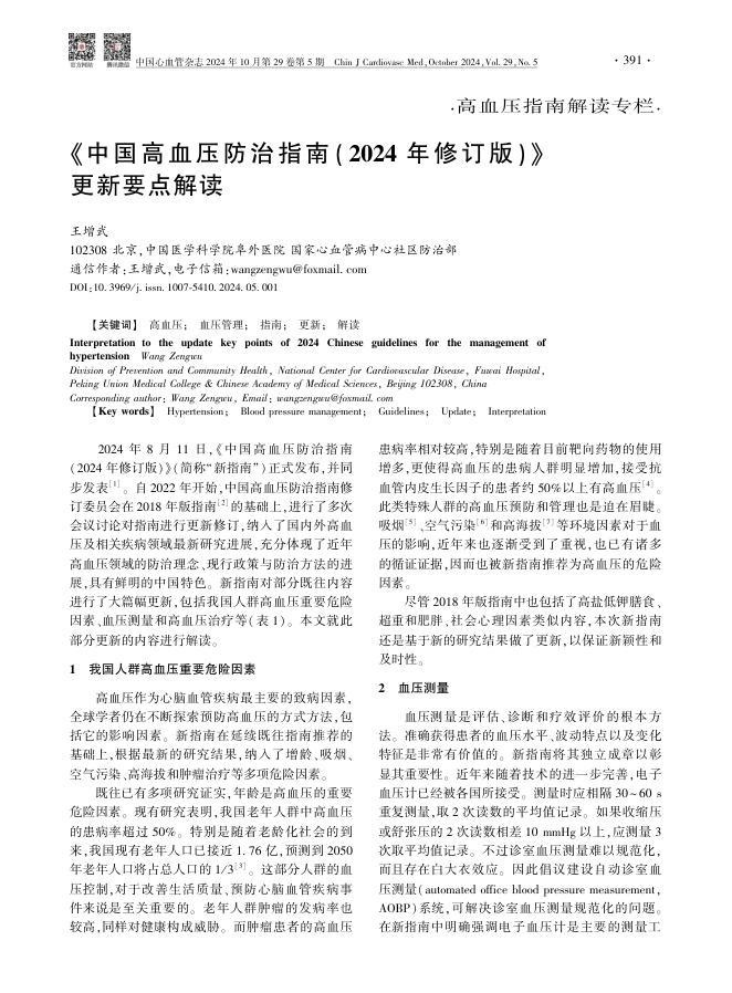 《中国高血压防治指南( 2024 年修订版) 》更新要点解读