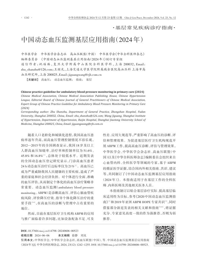 中国动态血压监测基层应用指南(2024年)