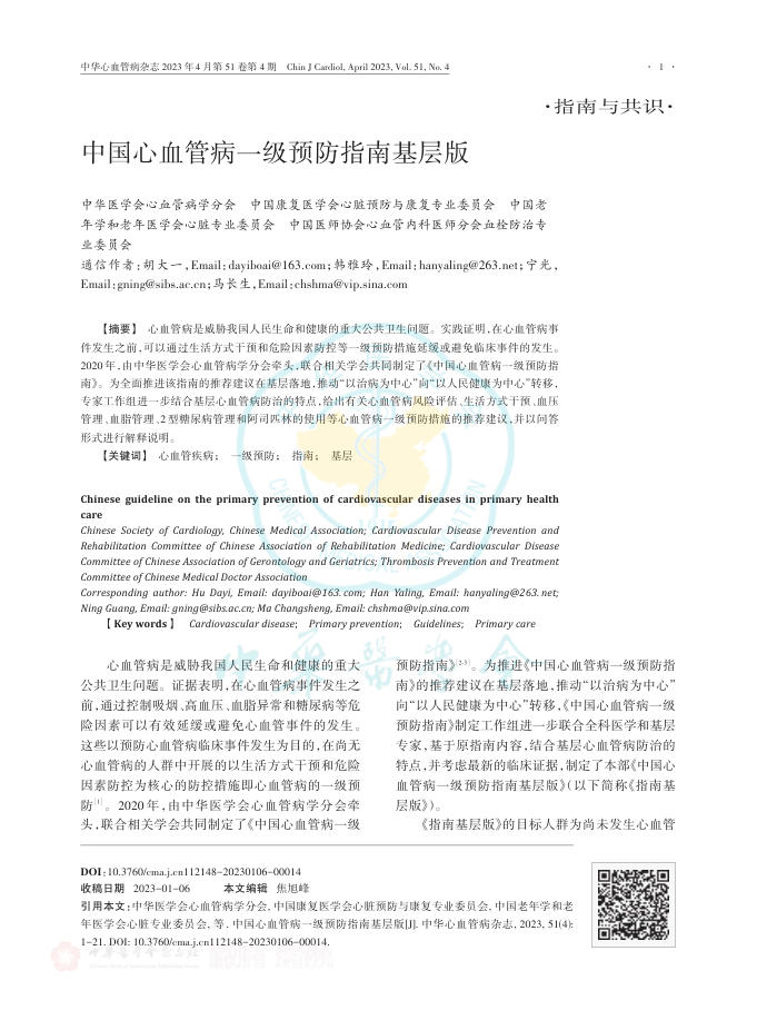 中国心血管病一级预防指南基层版