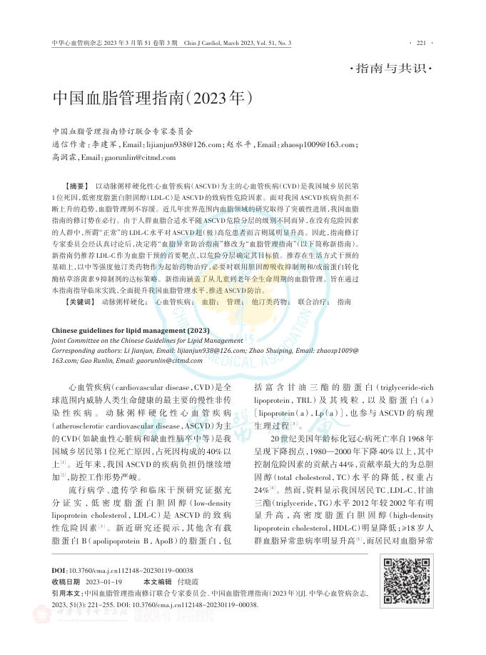 中国血脂管理指南(2023年)