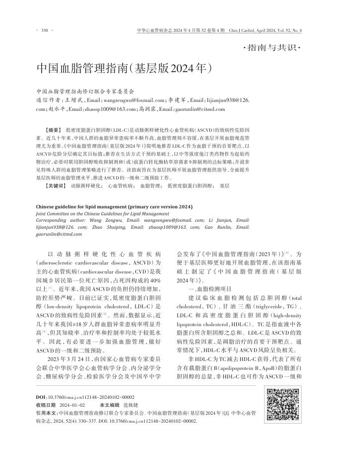 中国血脂管理指南(基层版2024年)