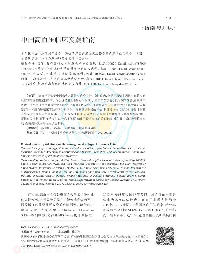 中国高血压临床实践指南
