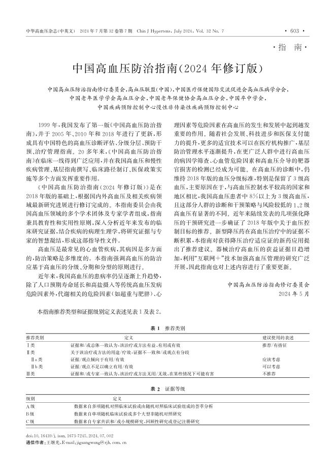 中国高血压防治指南(2024年修订版)