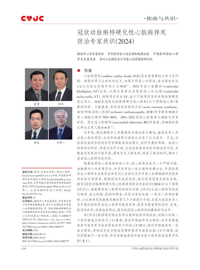 冠状动脉粥样硬化性心脏病猝死