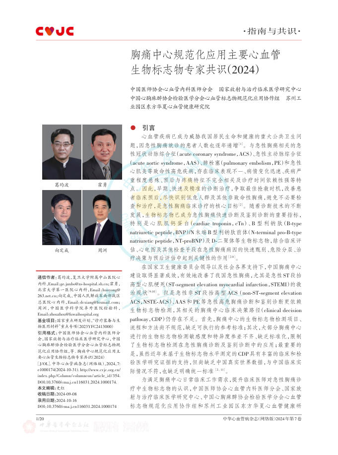 胸痛中心规范化应用主要心血管生物标志物专家共识(2024)