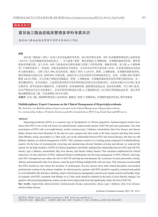 高甘油三酯血症临床管理多学科专家共识
