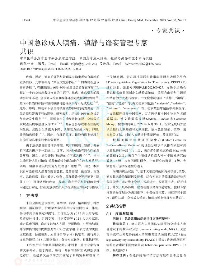 中国急诊成人镇痛、镇静与谵妄管理专家共识