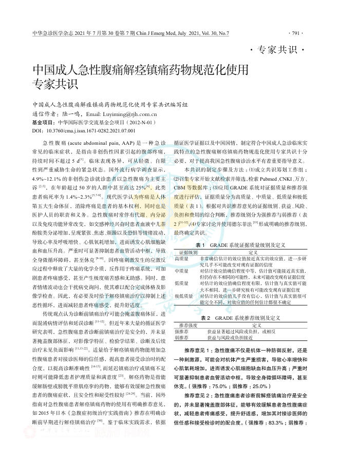 中国成人急性腹痛解痉镇痛药物规范化使用专家共识