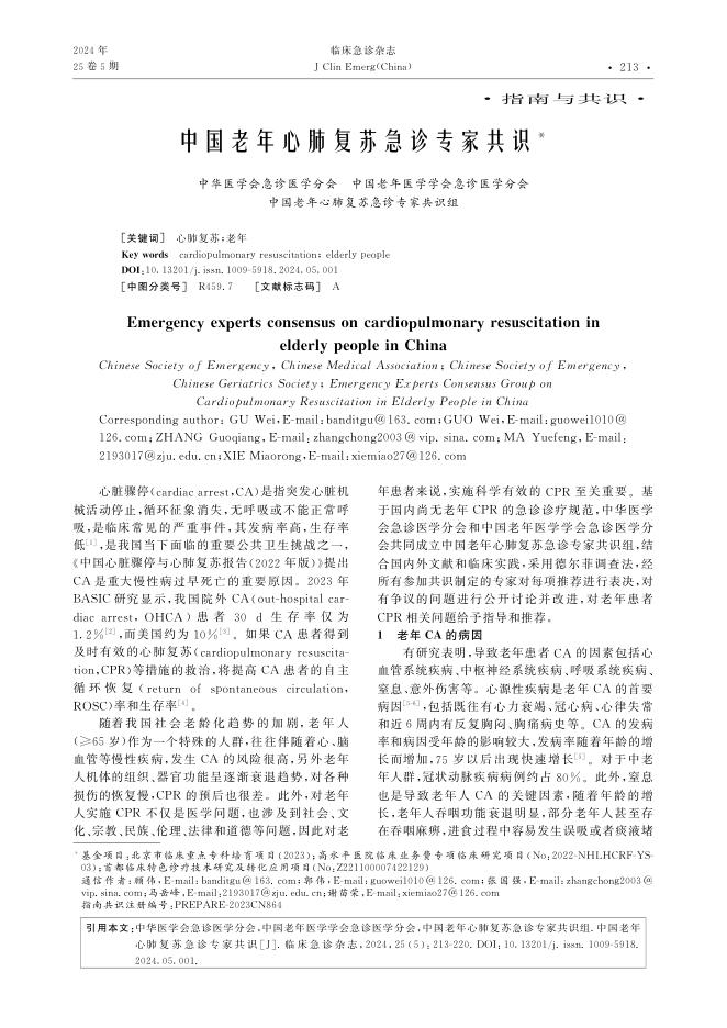 中国老年心肺复苏急诊专家共识?