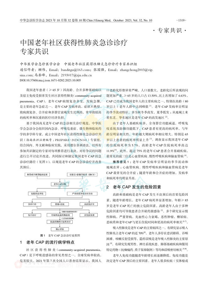 中国老年社区获得性肺炎急诊诊疗专家共识