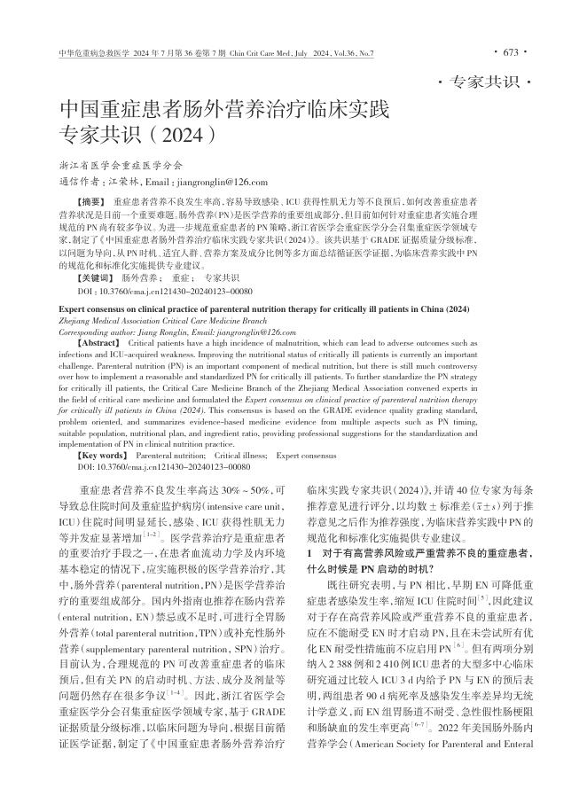 中国重症患者肠外营养治疗临床实践专家共识(2024)
