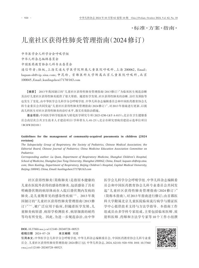 儿童社区获得性肺炎管理指南(2024修订)