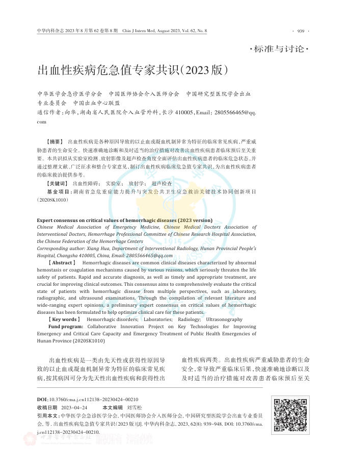 出血性疾病危急值专家共识(2023版)