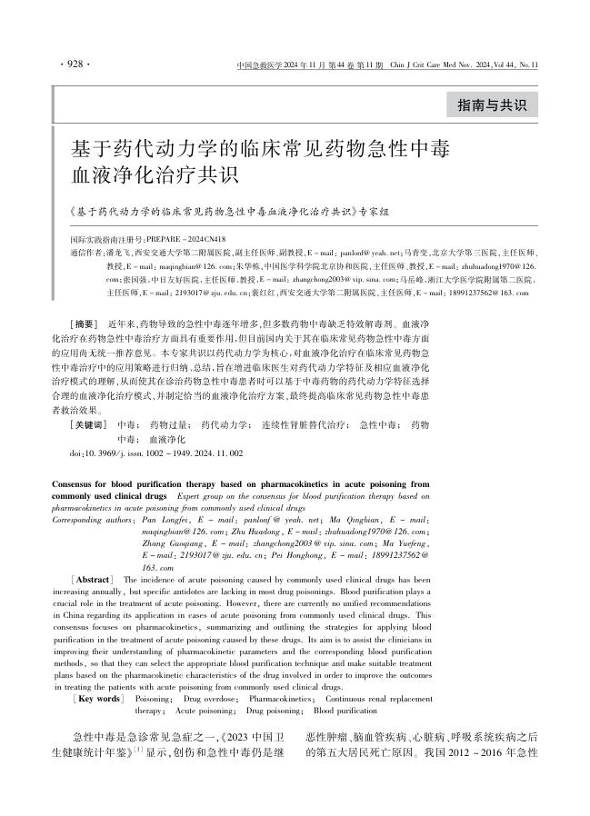 基于药代动力学的临床常见药物急性中毒血液净化治疗共识