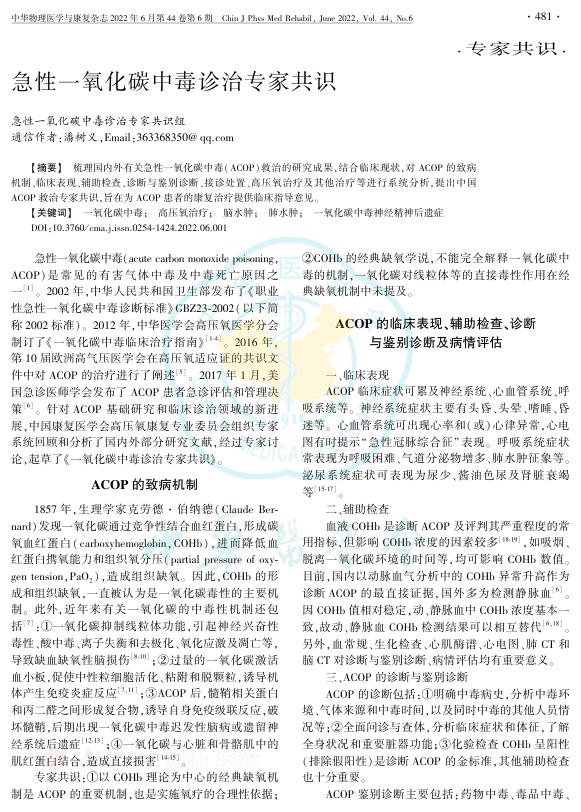 急性一氧化碳中毒诊治专家共识