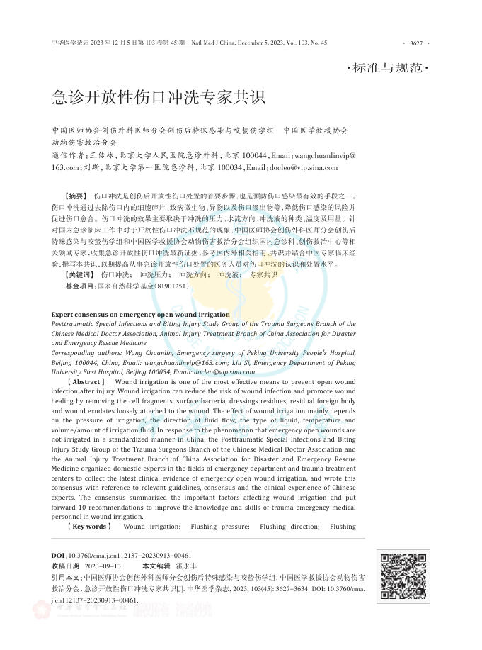 急诊开放性伤口冲洗专家共识
