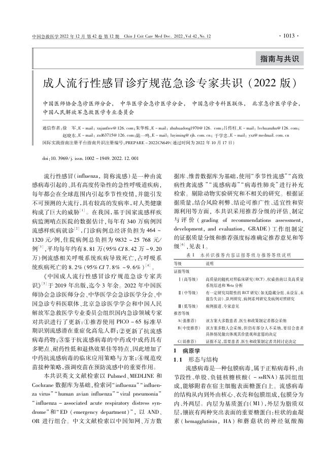 成人流行性感冒诊疗规范急诊专家共识(2022版)