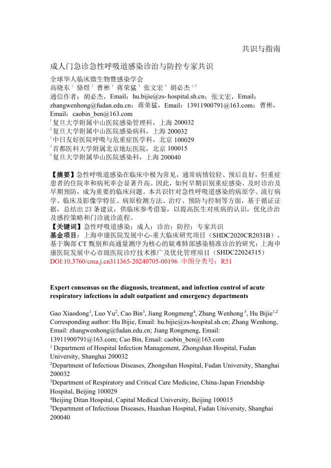 成人门急诊急性呼吸道感染诊治与防控专家共识