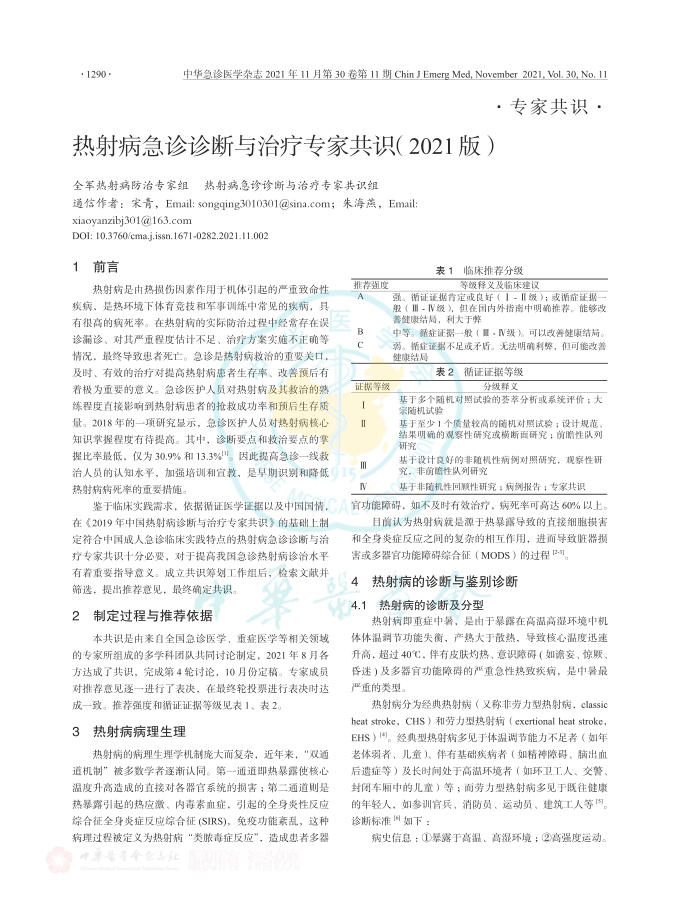 热射病急诊诊断与治疗专家共识(2021版)
