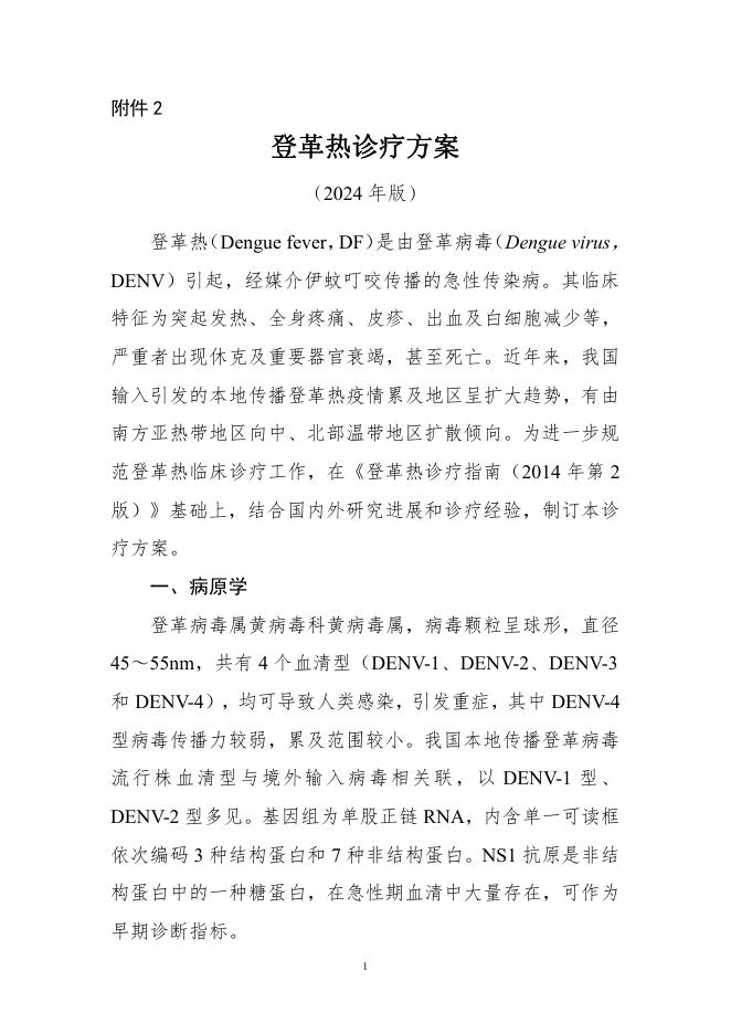 登革热诊疗方案