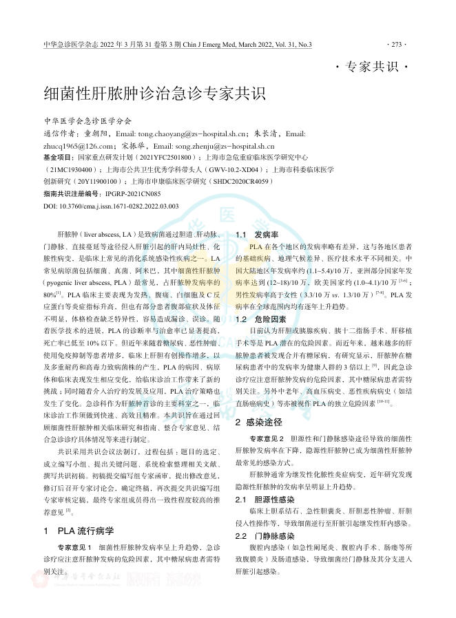 细菌性肝脓肿诊治急诊专家共识