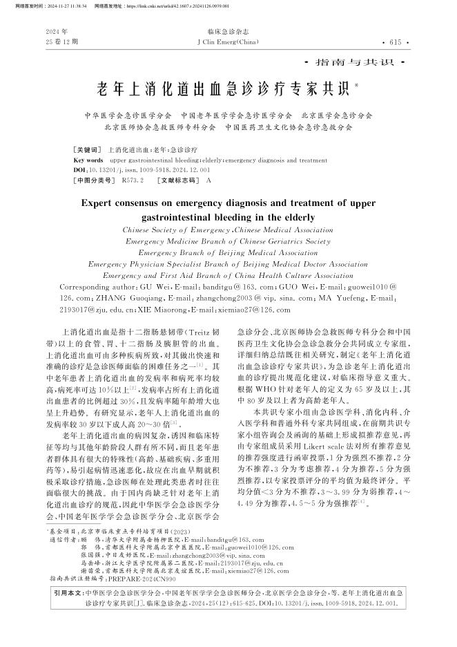 老年上消化道出血急诊诊疗专家共识