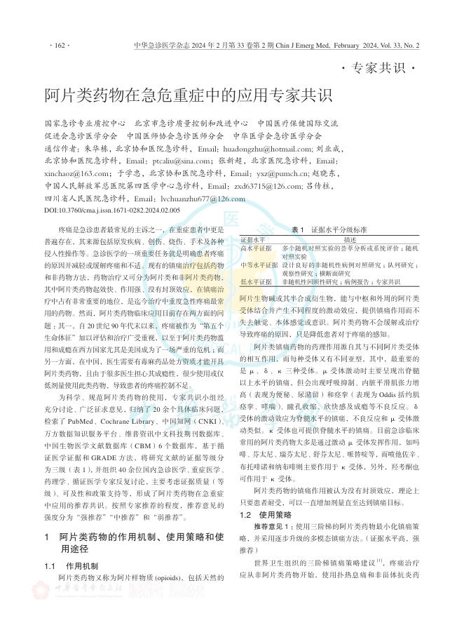 阿片类药物在急危重症中的应用专家共识