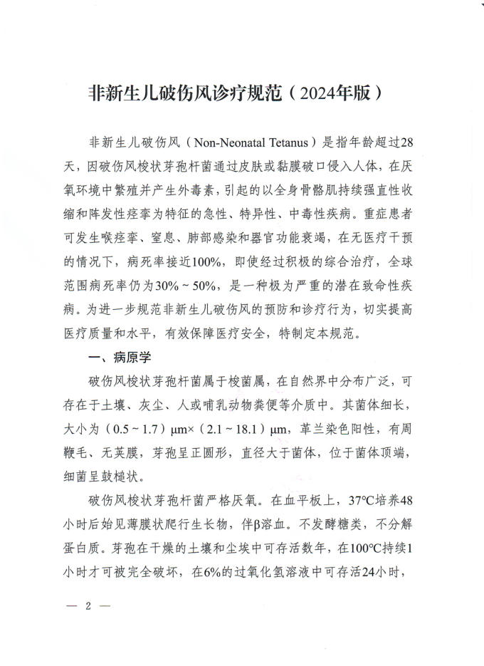 非新生儿破伤风诊疗规范(2024年版)