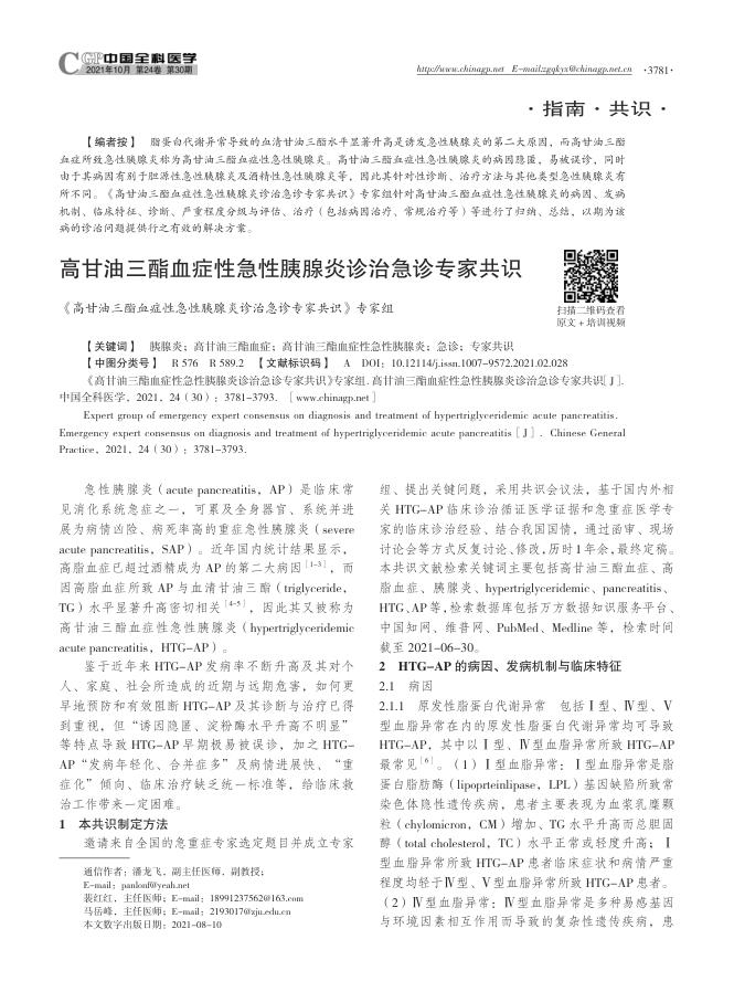 高甘油三酯血症性急性胰腺炎诊治急诊专家共识