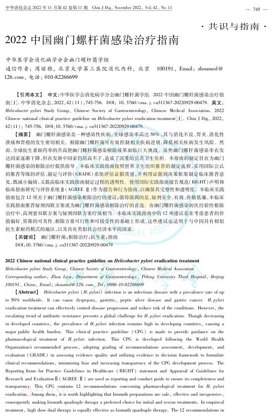 2022中国幽门螺杆菌感染治疗指南