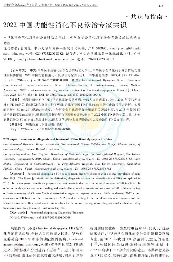 2022年中国功能性消化不良诊治专家共识