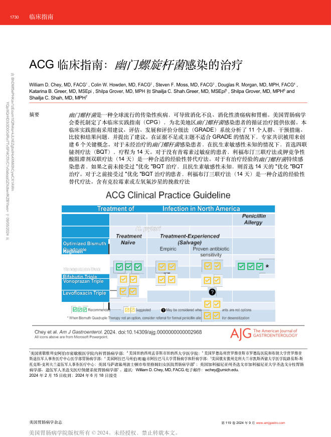 ACG 临床指南:幽门螺旋杆菌感染的治疗