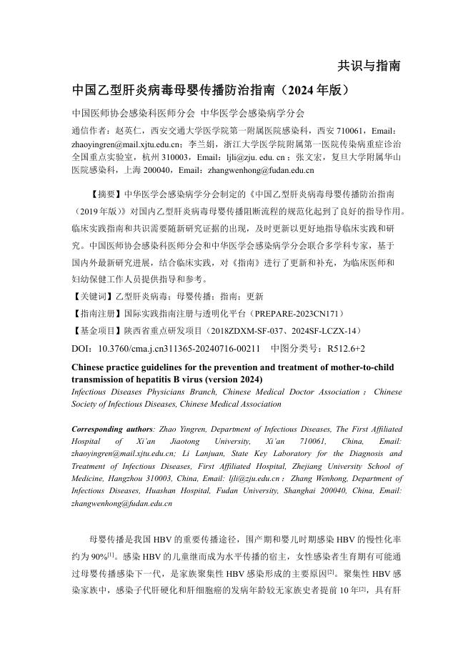 中国乙型肝炎病毒母婴传播防治指南(2024 年版)