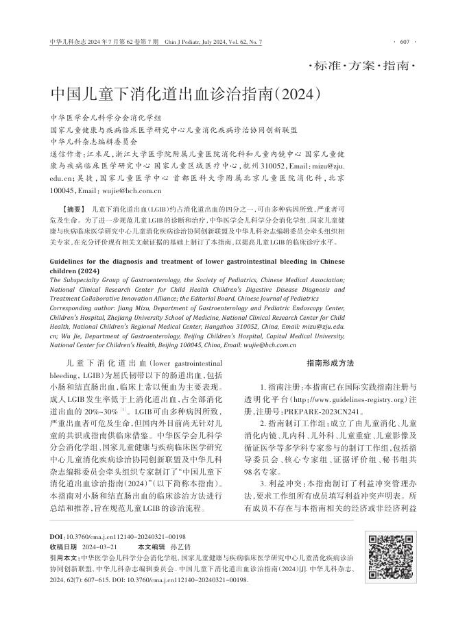 中国儿童下消化道出血诊治指南(2024)