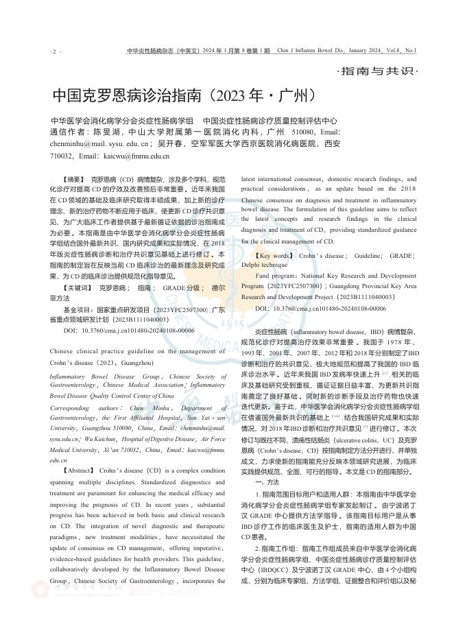 中国克罗恩病诊治指南(2023 年·广州)