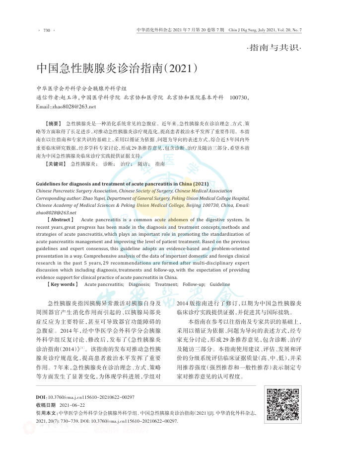 中国急性胰腺炎诊治指南(2021)