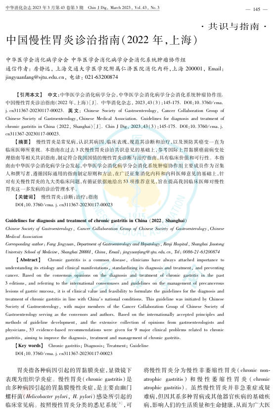 中国慢性胃炎诊治指南(2022年,上海)