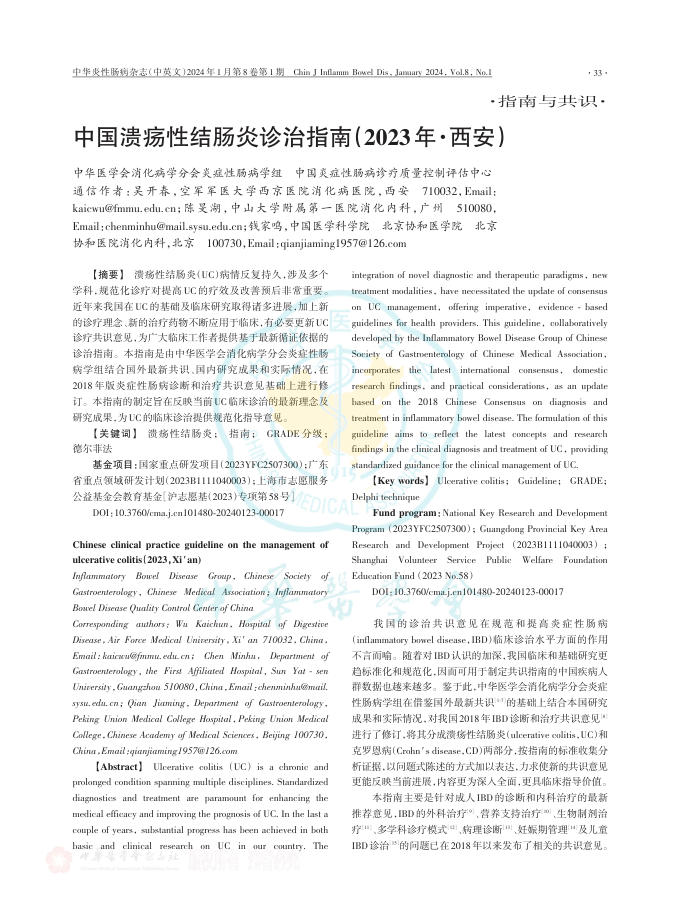 中国溃疡性结肠炎诊治指南(2023年·西安)