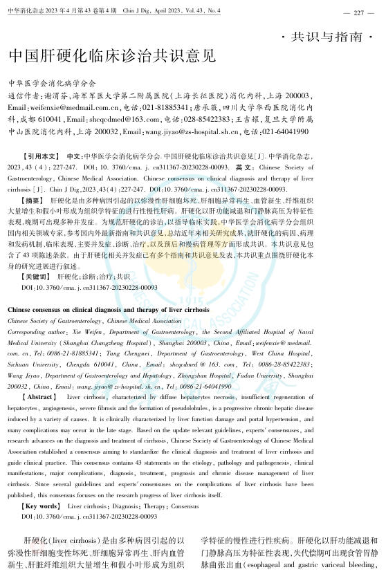 中国肝硬化临床诊治共识意见