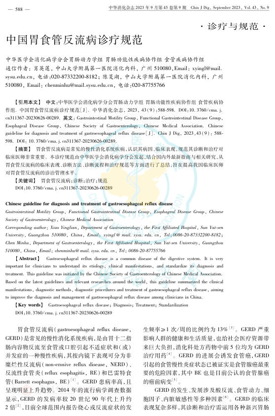 中国胃食管反流病诊疗规范