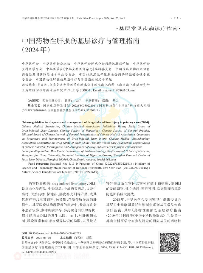 中国药物性肝损伤基层诊疗与管理指南