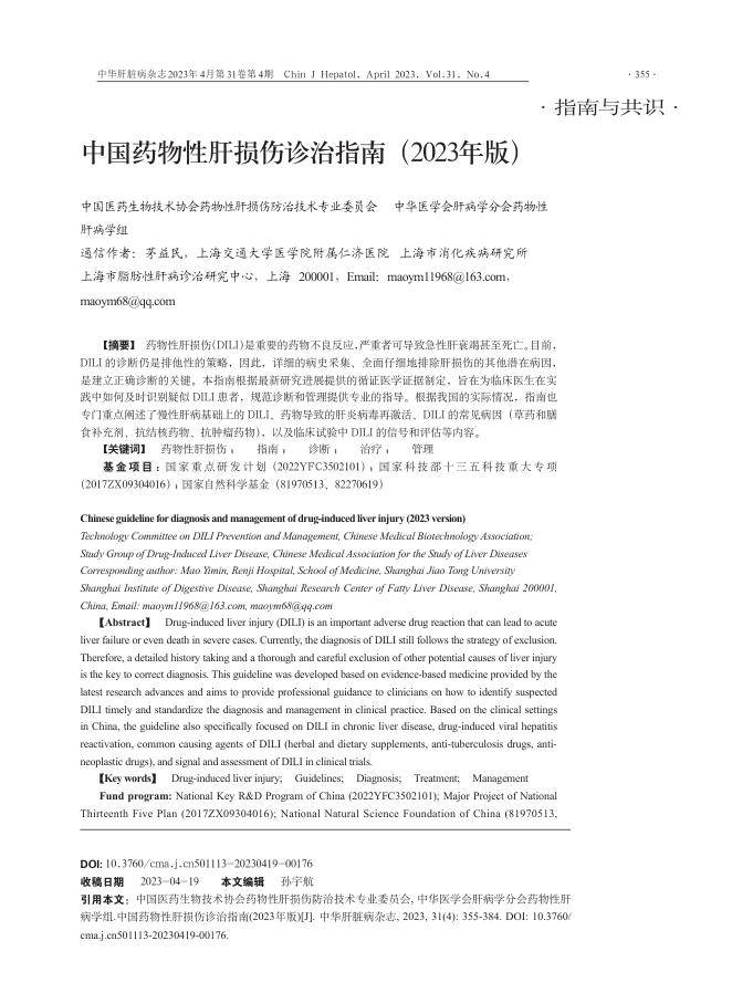 中国药物性肝损伤诊治指南(2023年版)