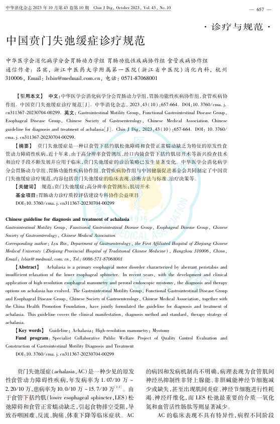中国贲门失弛缓症诊疗规范