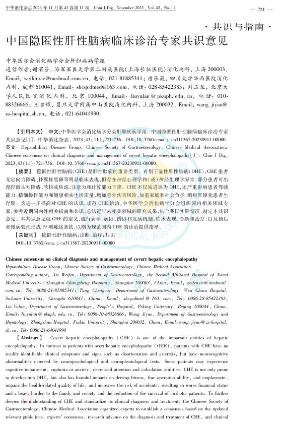 中国隐匿性肝性脑病临床诊治专家共识意见