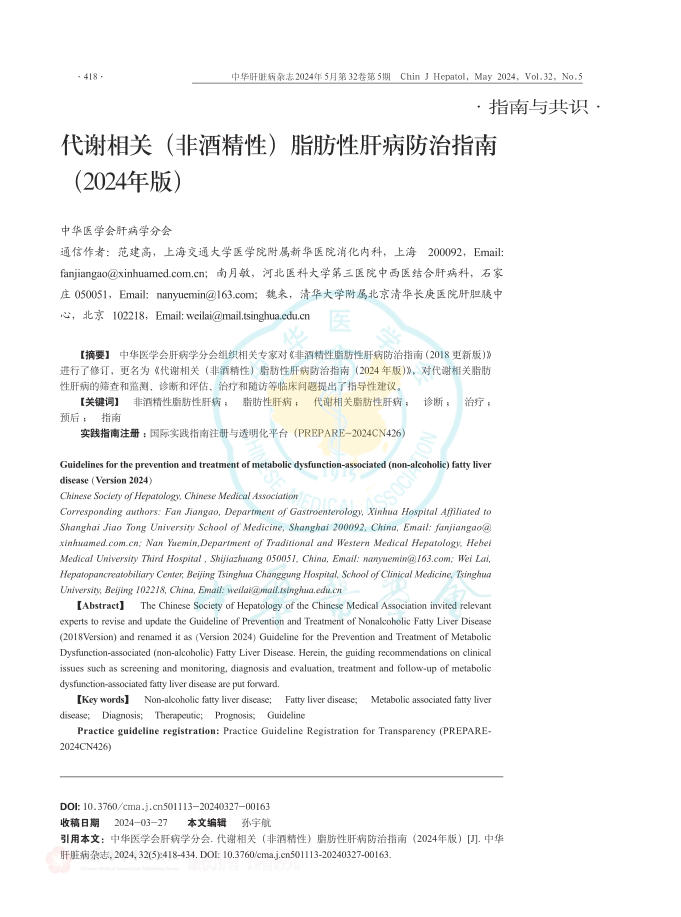 代谢相关(非酒精性)脂肪性肝病防治指南(2024版)