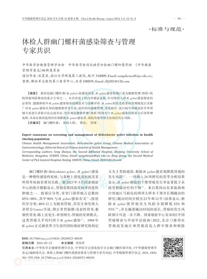 体检人群幽门螺杆菌感染筛查与管理专家共识