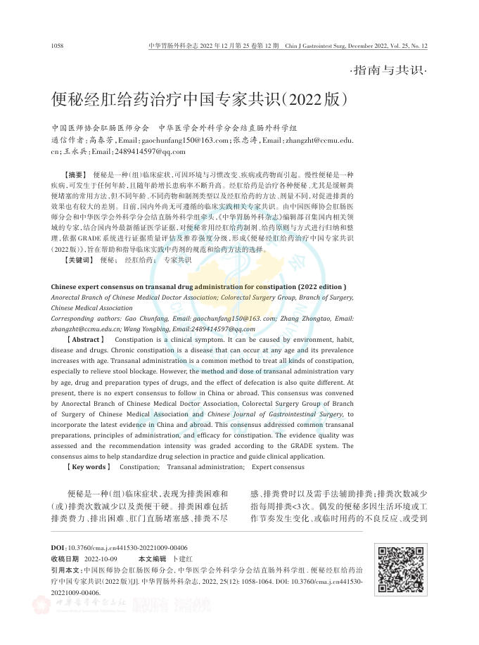 便秘经肛给药治疗中国专家共识(2022版)