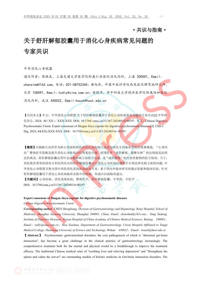关于舒肝解郁胶囊用于消化心身疾病常见问题的专家共识