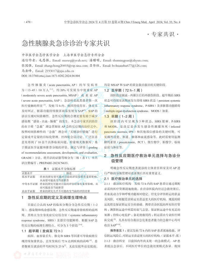 急性胰腺炎急诊诊治专家共识