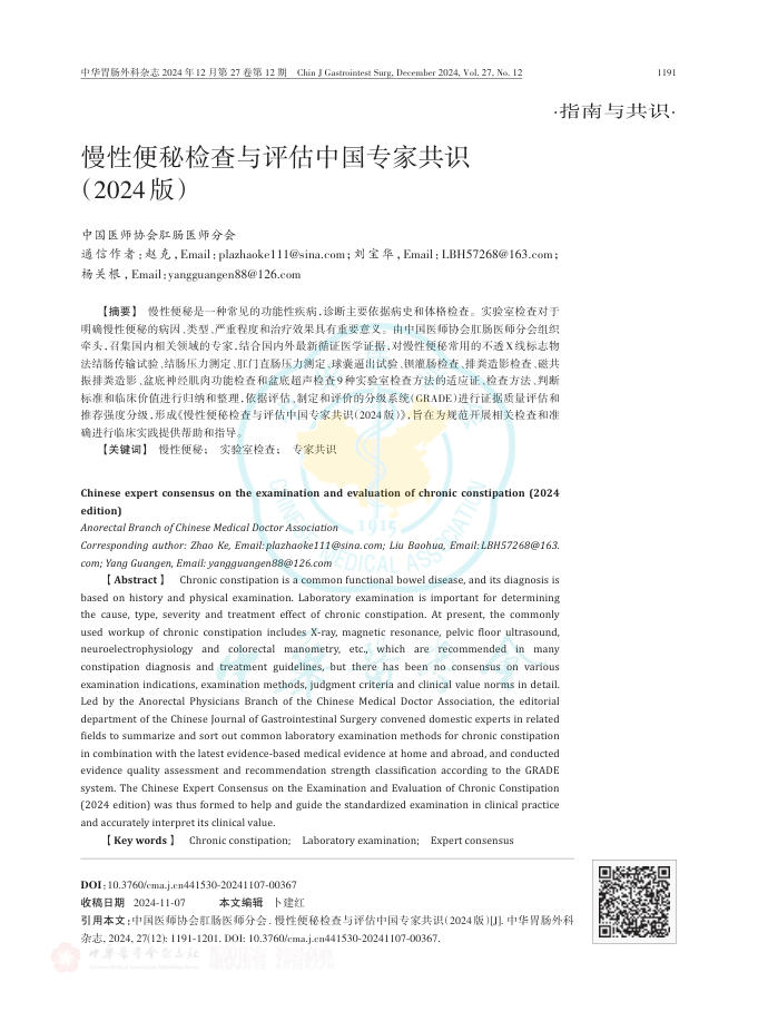 慢性便秘检查与评估中国专家共识(2024版)